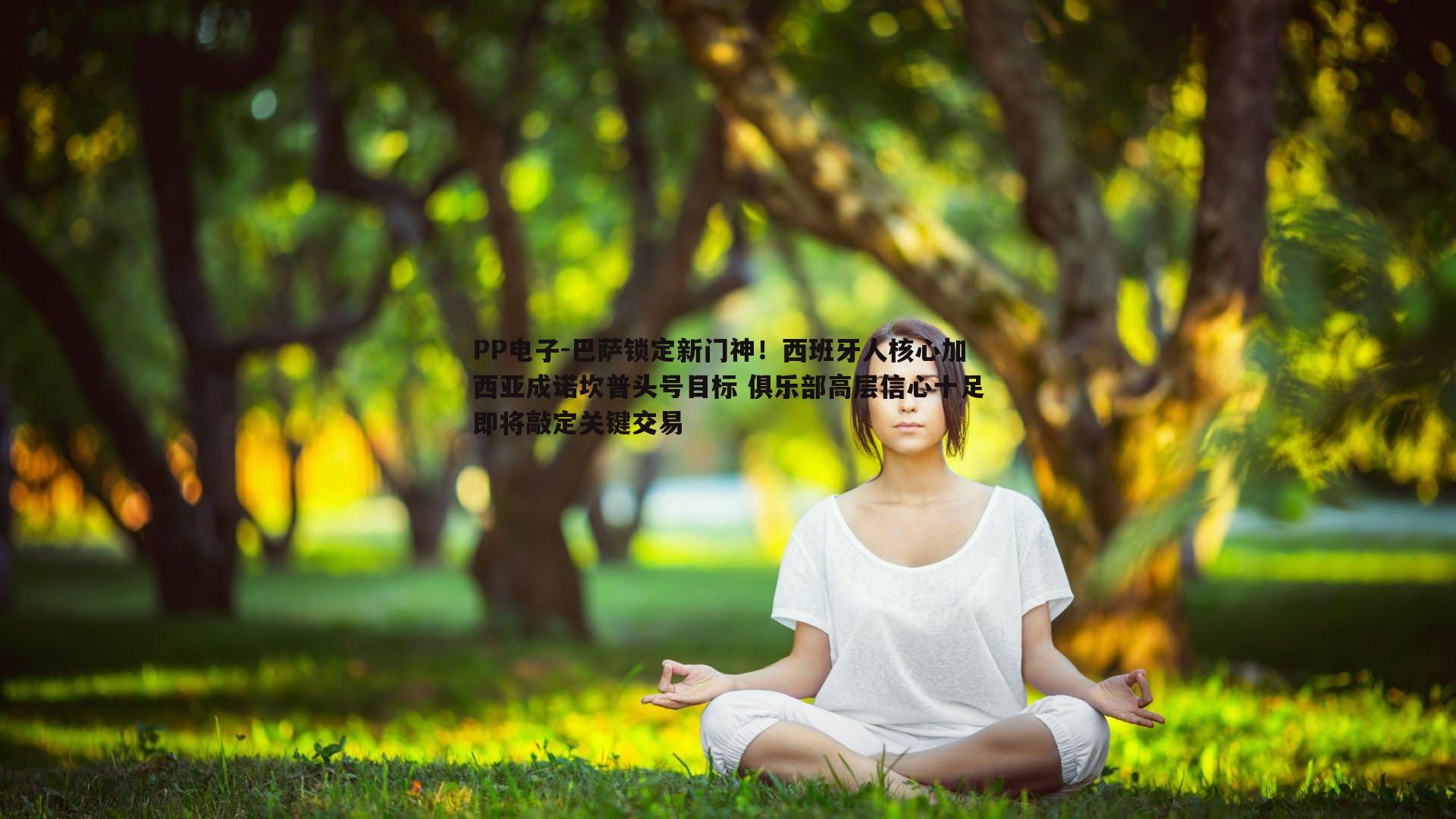 巴萨锁定新门神！西班牙人核心加西亚成诺坎普头号目标 俱乐部高层信心十足即将敲定关键交易