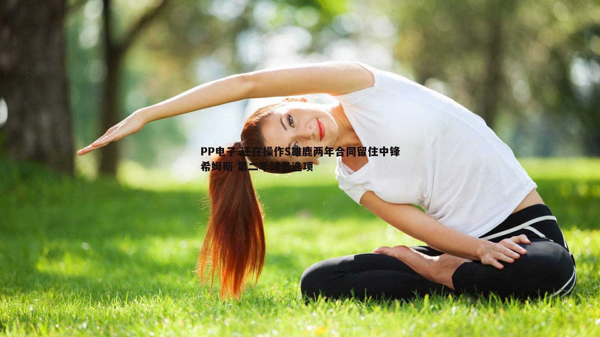 还在操作S雄鹿两年合同留住中锋希姆斯 第二年球员选项