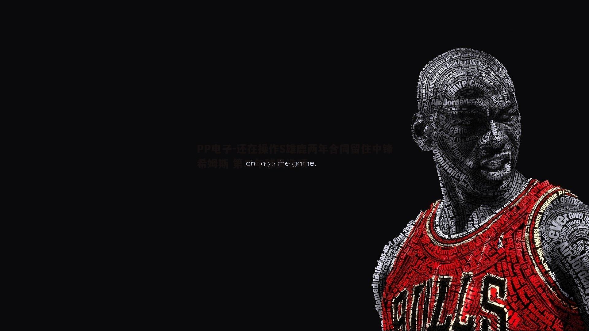 还在操作S雄鹿两年合同留住中锋希姆斯 第二年球员选项