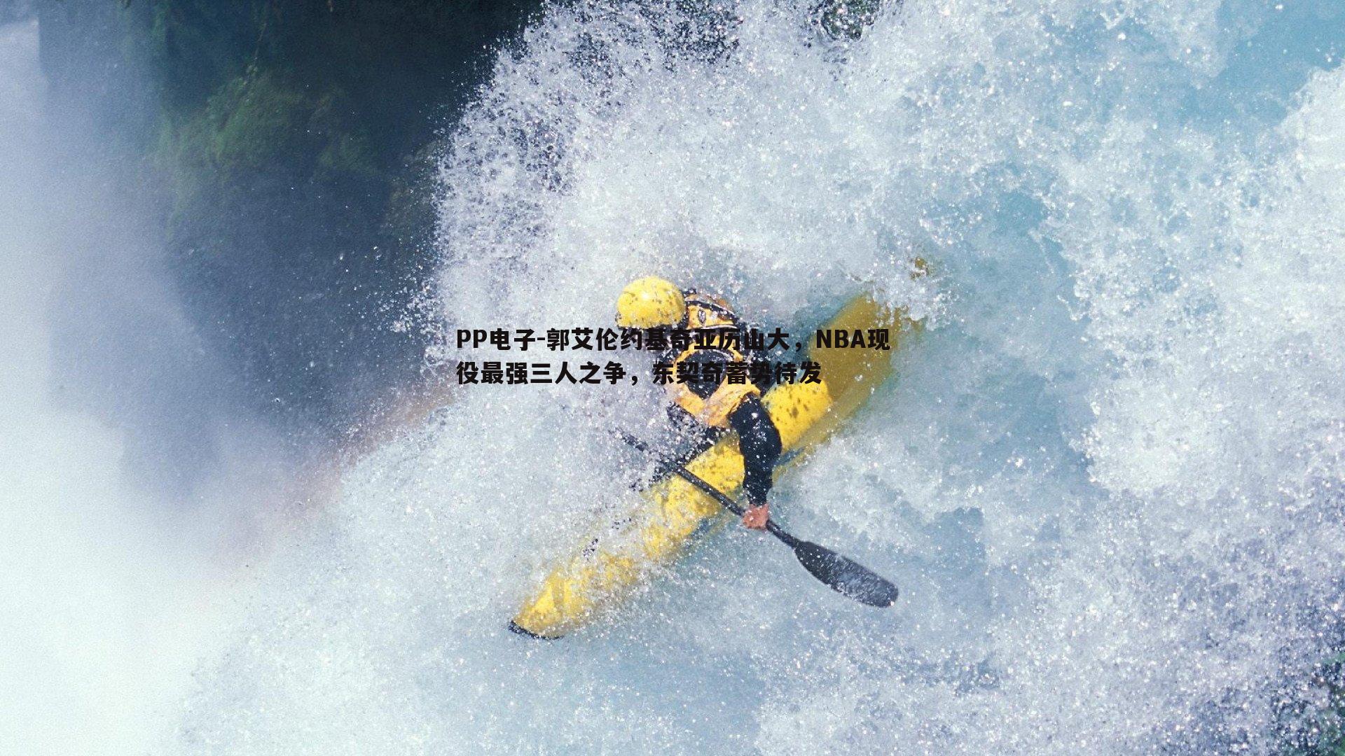 郭艾伦约基奇亚历山大，NBA现役最强三人之争，东契奇蓄势待发