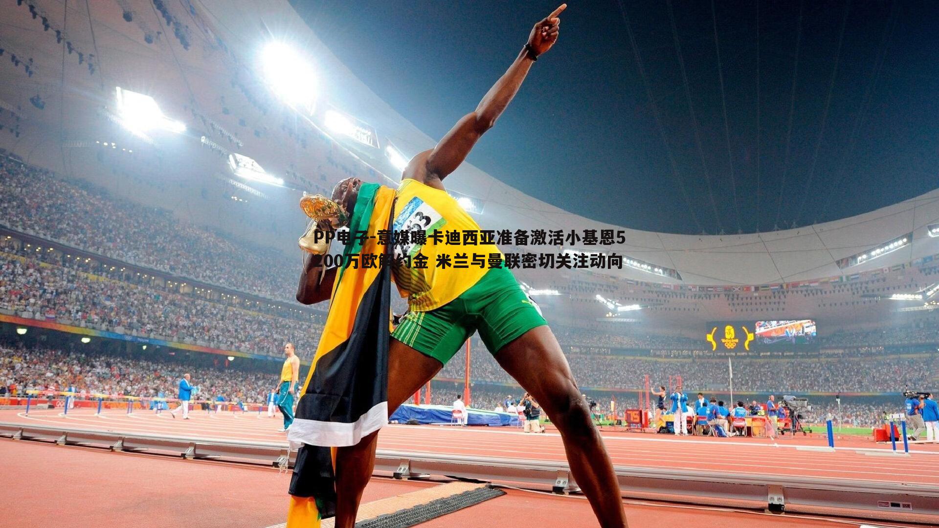 意媒曝卡迪西亚准备激活小基恩5200万欧解约金 米兰与曼联密切关注动向