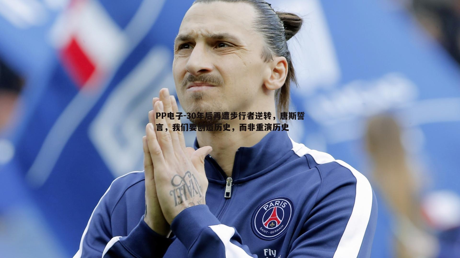 30年后再遭步行者逆转，唐斯誓言，我们要创造历史，而非重演历史