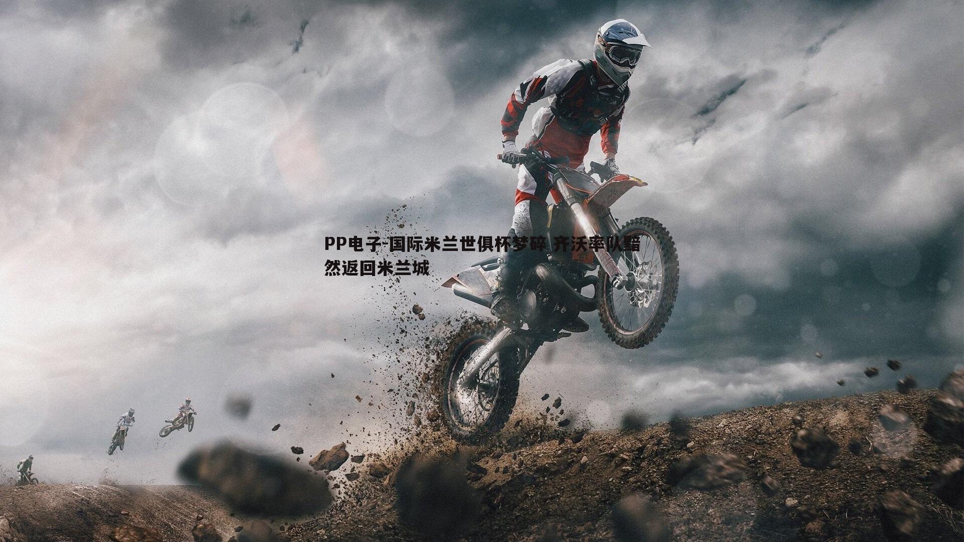 国际米兰世俱杯梦碎 齐沃率队黯然返回米兰城