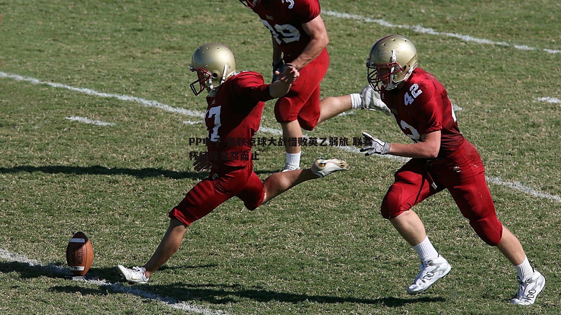 曼联点球大战惜败英乙弱旅 联赛杯征程戛然而止