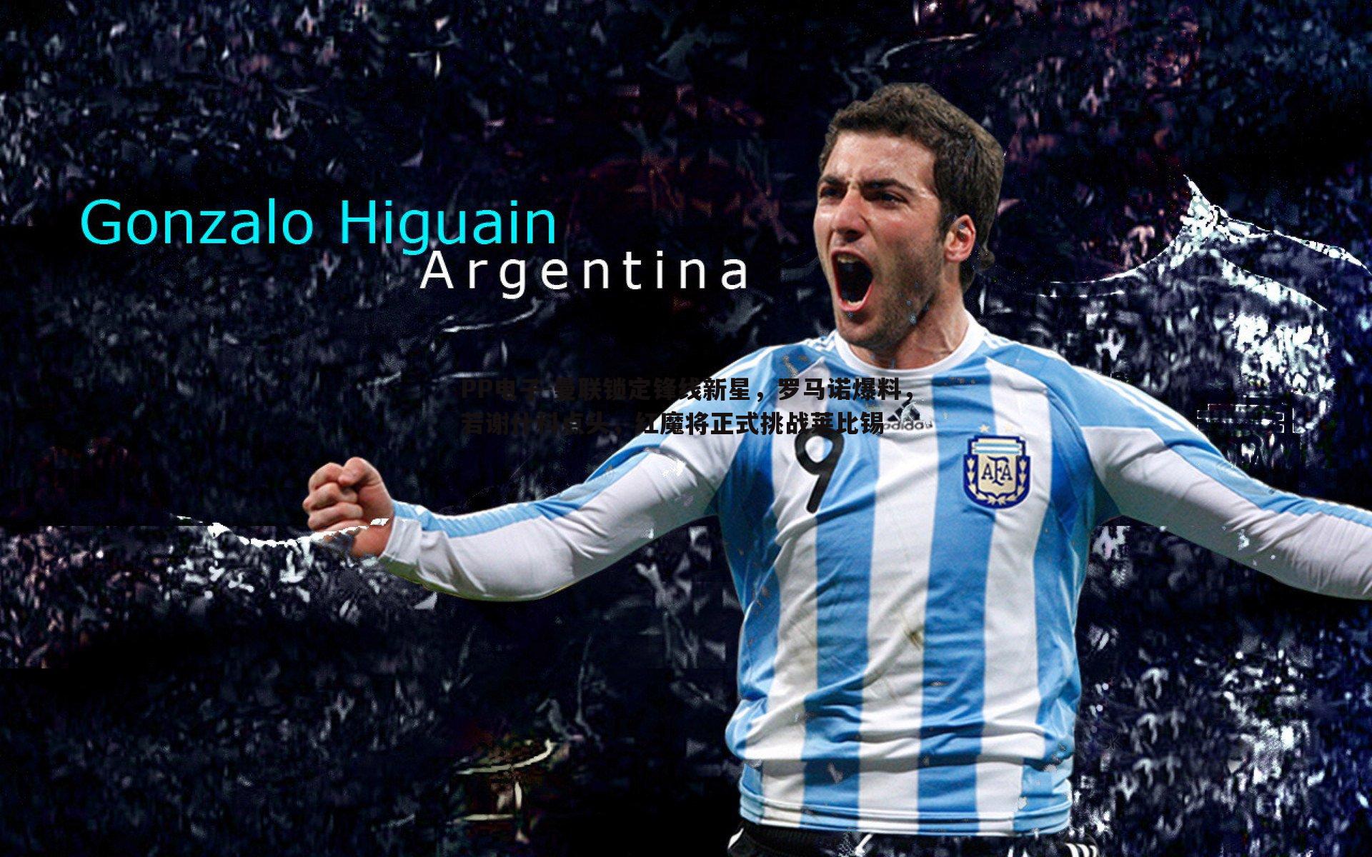 曼联锁定锋线新星,罗马诺爆料,若谢什科点头,红魔将正式挑战莱比锡