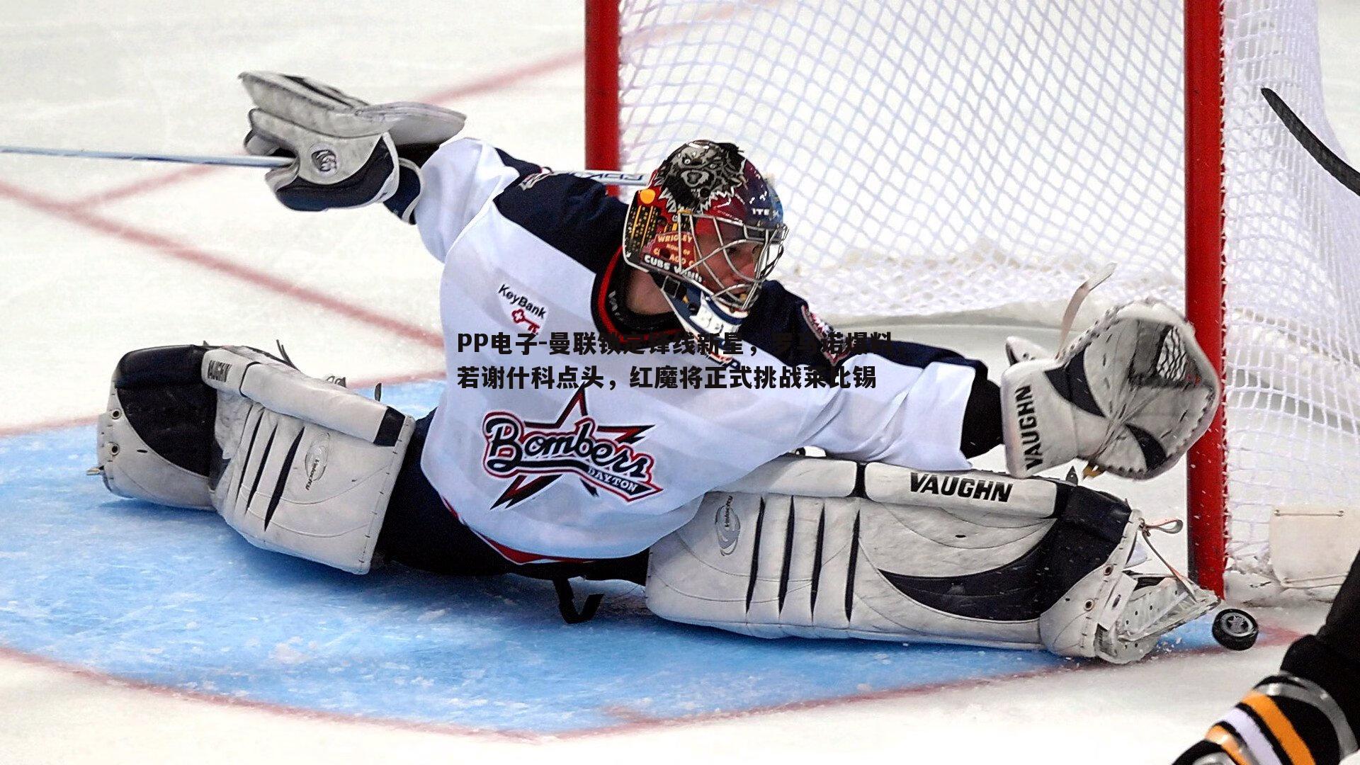 曼联锁定锋线新星,罗马诺爆料,若谢什科点头,红魔将正式挑战莱比锡