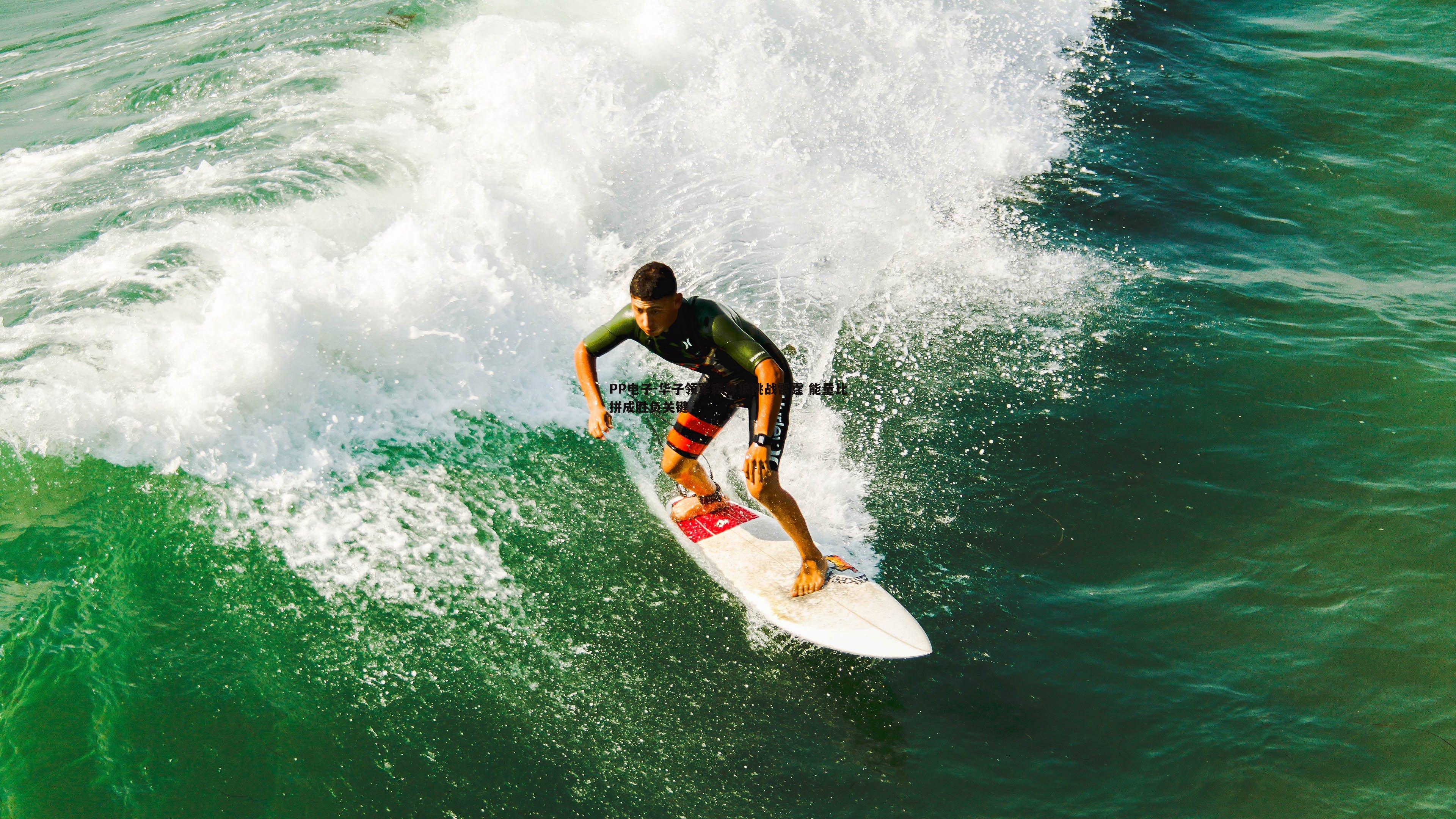 华子领军森林狼挑战雷霆 能量比拼成胜负关键
