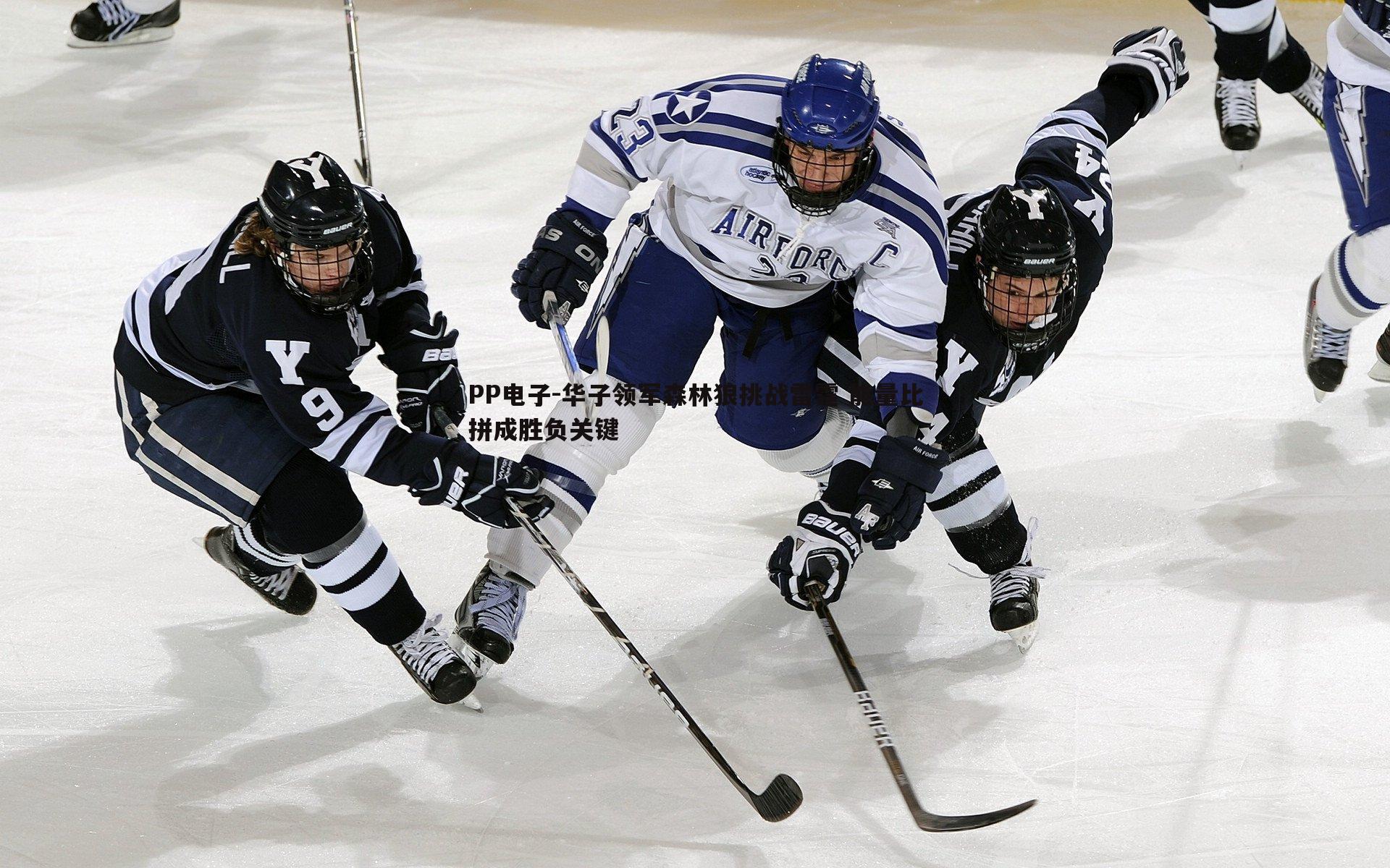 华子领军森林狼挑战雷霆 能量比拼成胜负关键