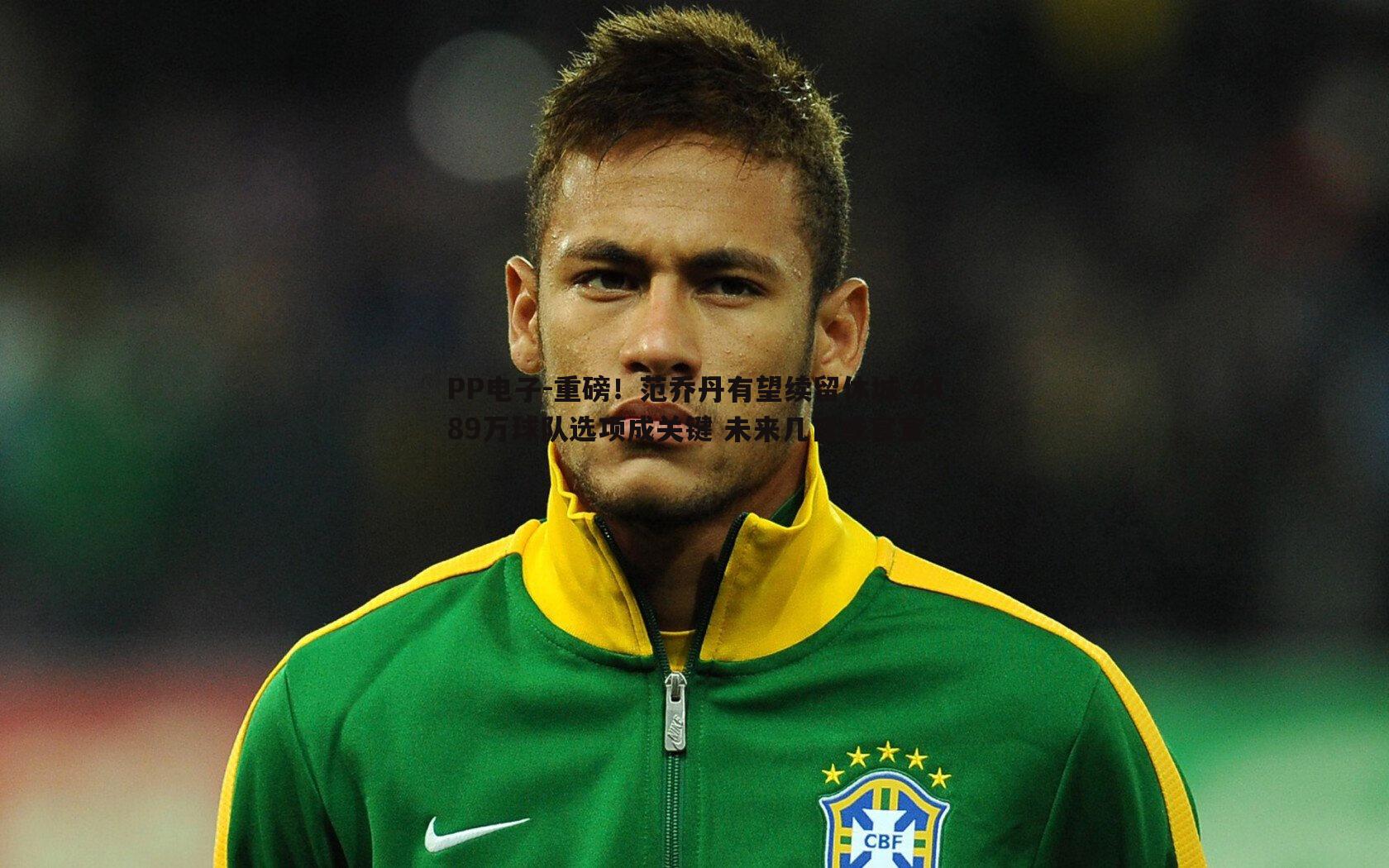 重磅!范乔丹有望续留休城 4489万球队选项成关键 未来几日或官宣