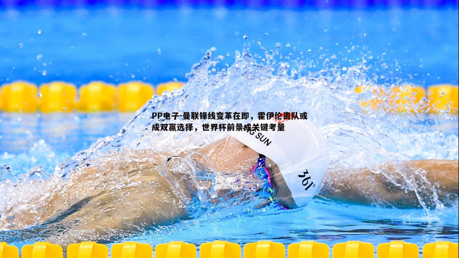 曼联锋线变革在即,霍伊伦离队或成双赢选择,世界杯前景成关键考量