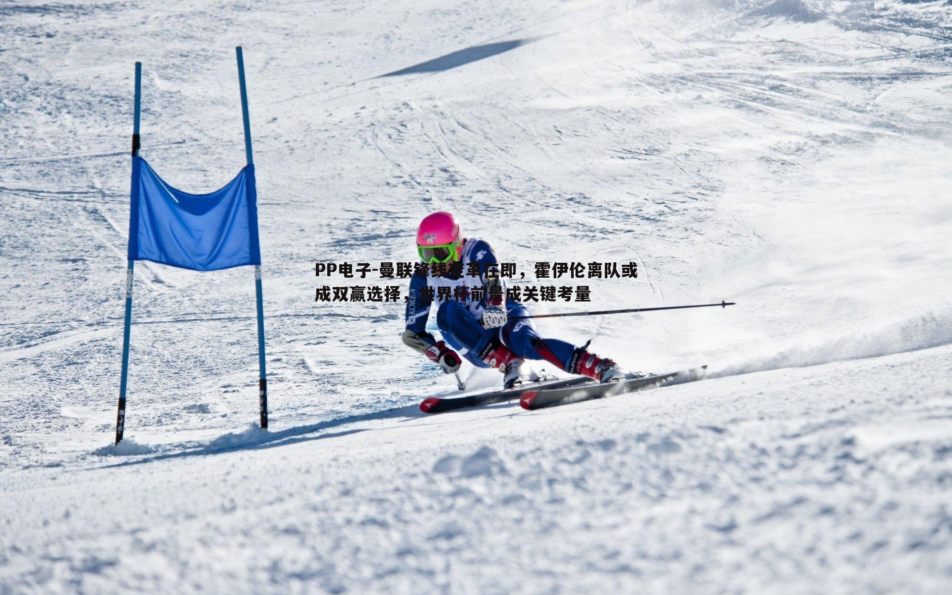 曼联锋线变革在即,霍伊伦离队或成双赢选择,世界杯前景成关键考量