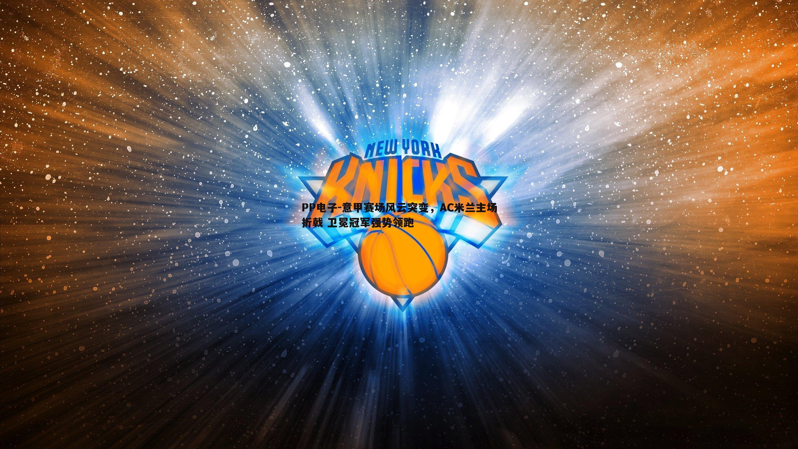 意甲赛场风云突变,AC米兰主场折戟 卫冕冠军强势领跑