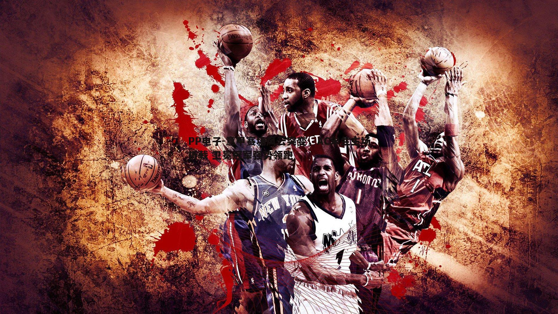 意甲赛场风云突变,AC米兰主场折戟 卫冕冠军强势领跑