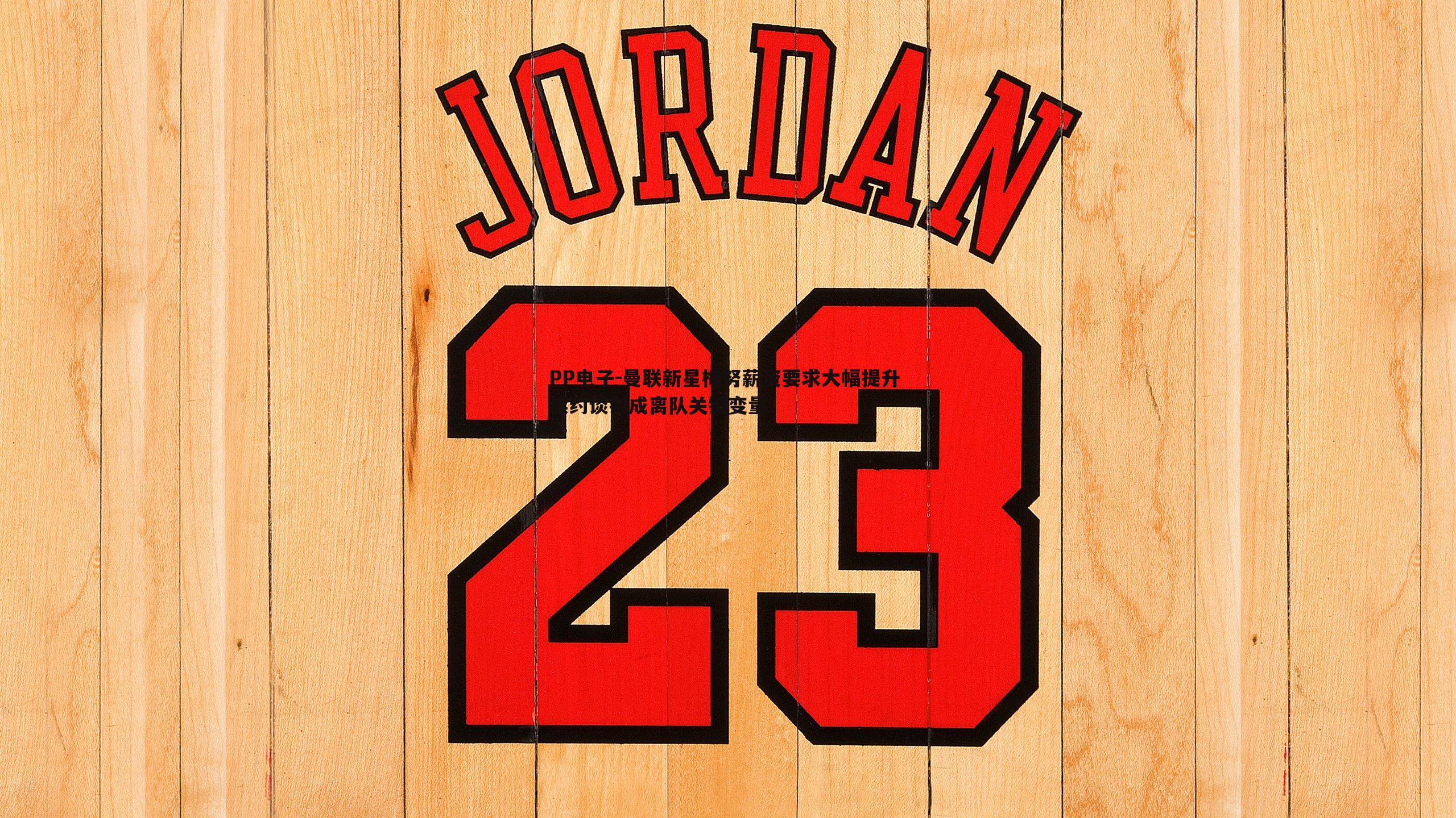 曼联新星梅努薪资要求大幅提升 续约谈判成离队关键变量