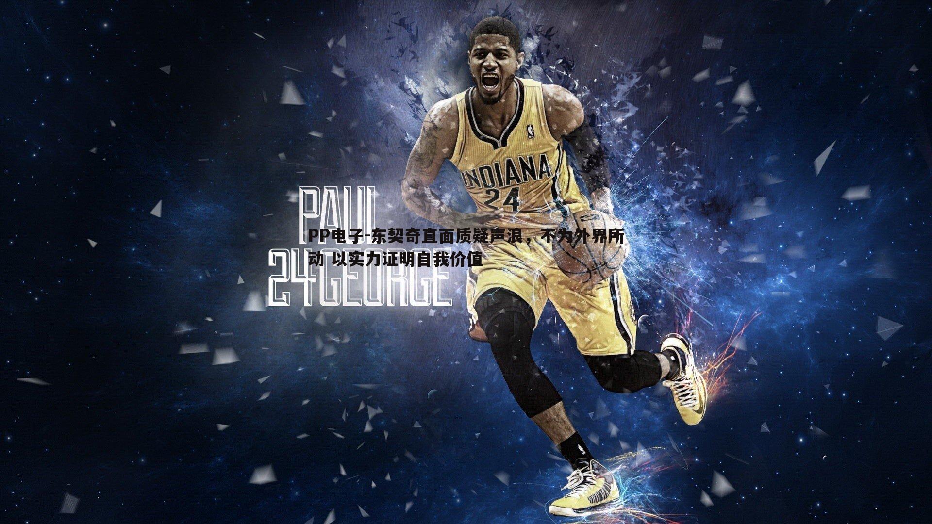 东契奇直面质疑声浪,不为外界所动 以实力证明自我价值