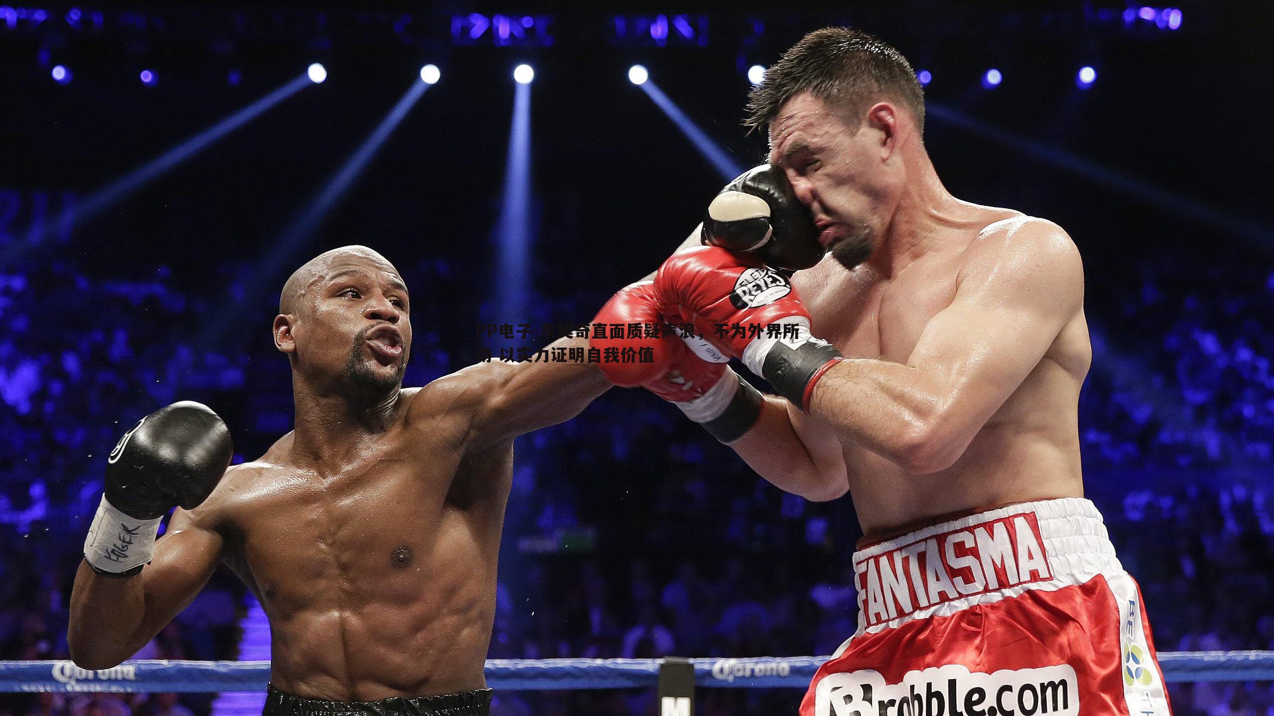 东契奇直面质疑声浪,不为外界所动 以实力证明自我价值