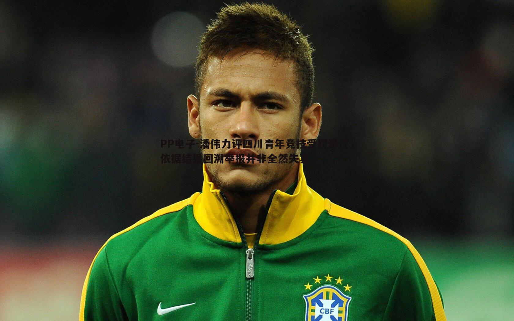 潘伟力评四川青年竞技受罚事件,依据结果回溯举报并非全然失真