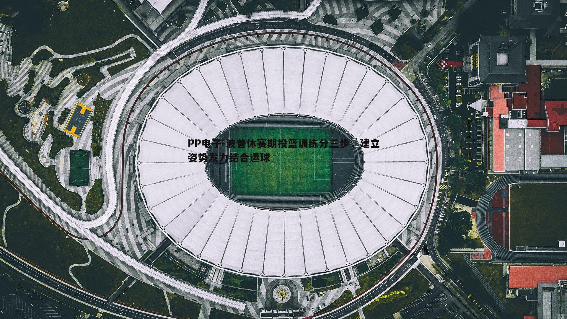 波普休赛期投篮训练分三步,建立姿势发力结合运球