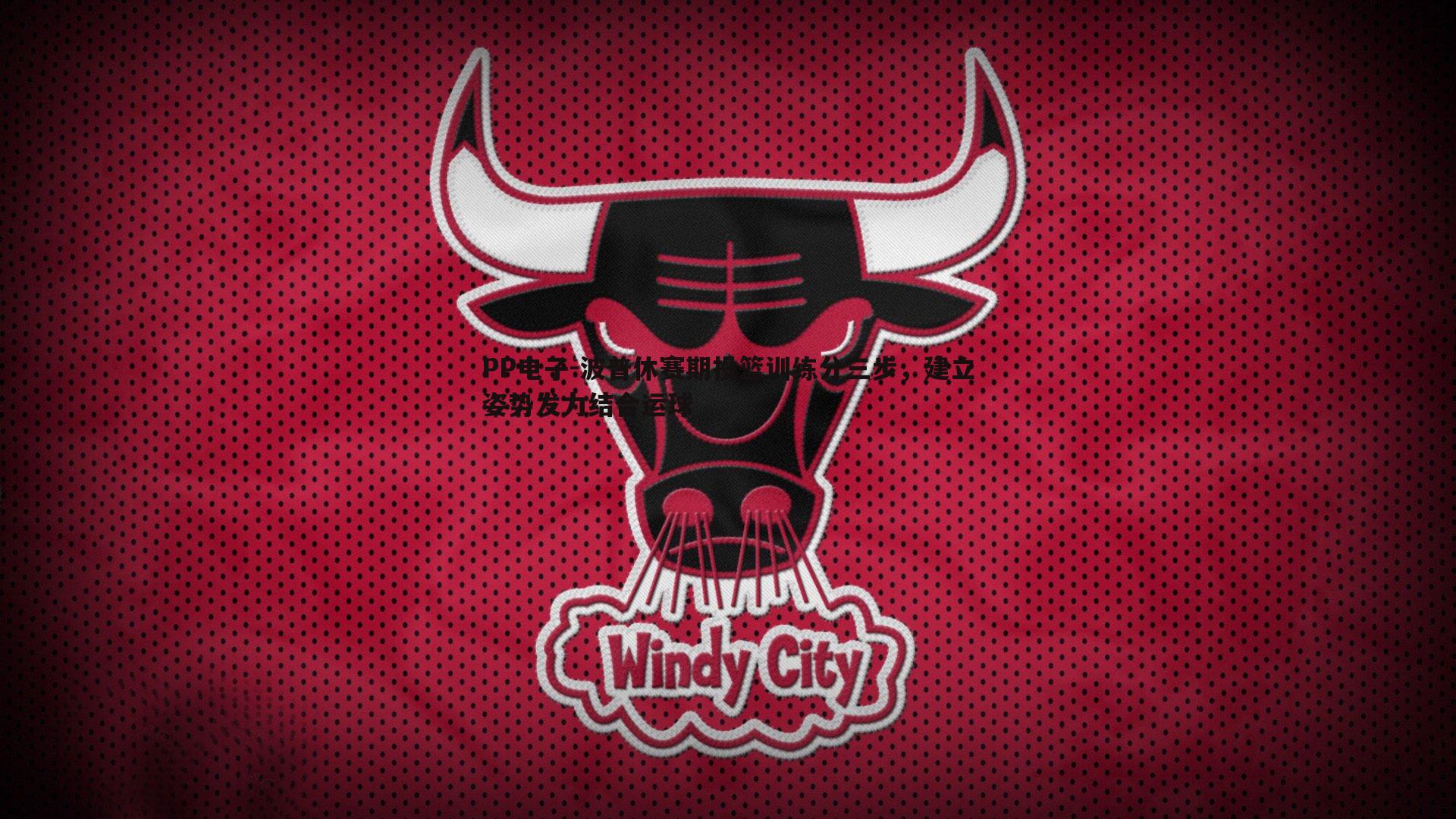 波普休赛期投篮训练分三步,建立姿势发力结合运球