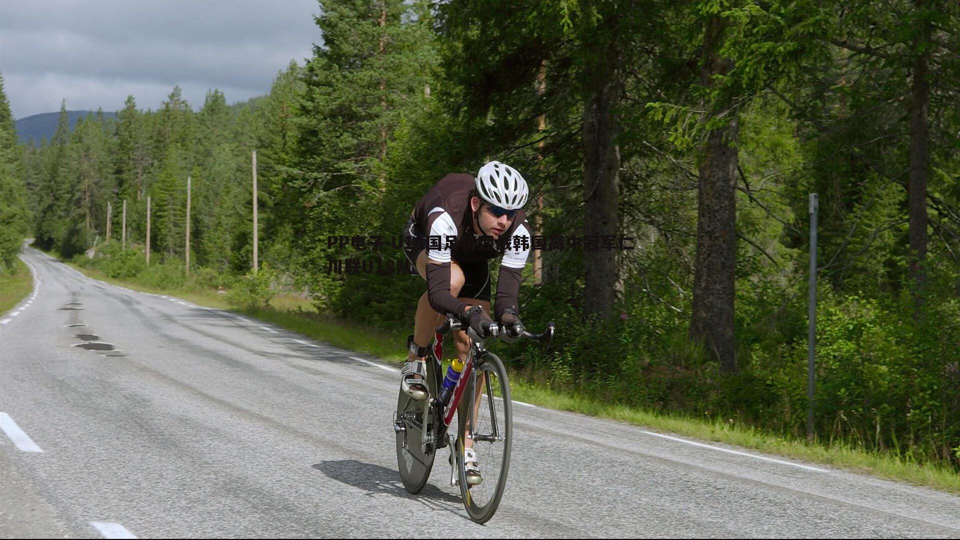 U18国足将迎战韩国高中冠军仁川联U18队