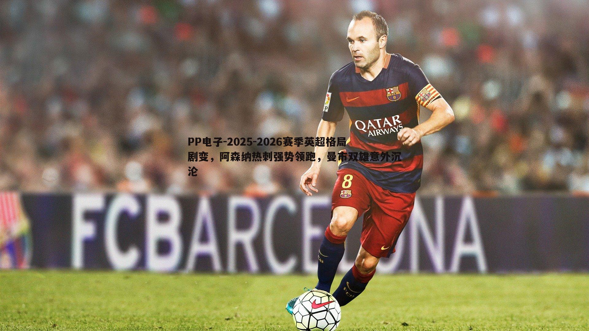 2025-2026赛季英超格局剧变,阿森纳热刺强势领跑,曼市双雄意外沉沦