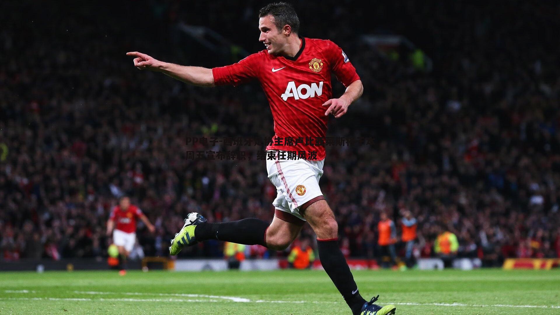 西班牙足协主席卢比亚莱斯将于本周五宣布辞职,结束任期风波