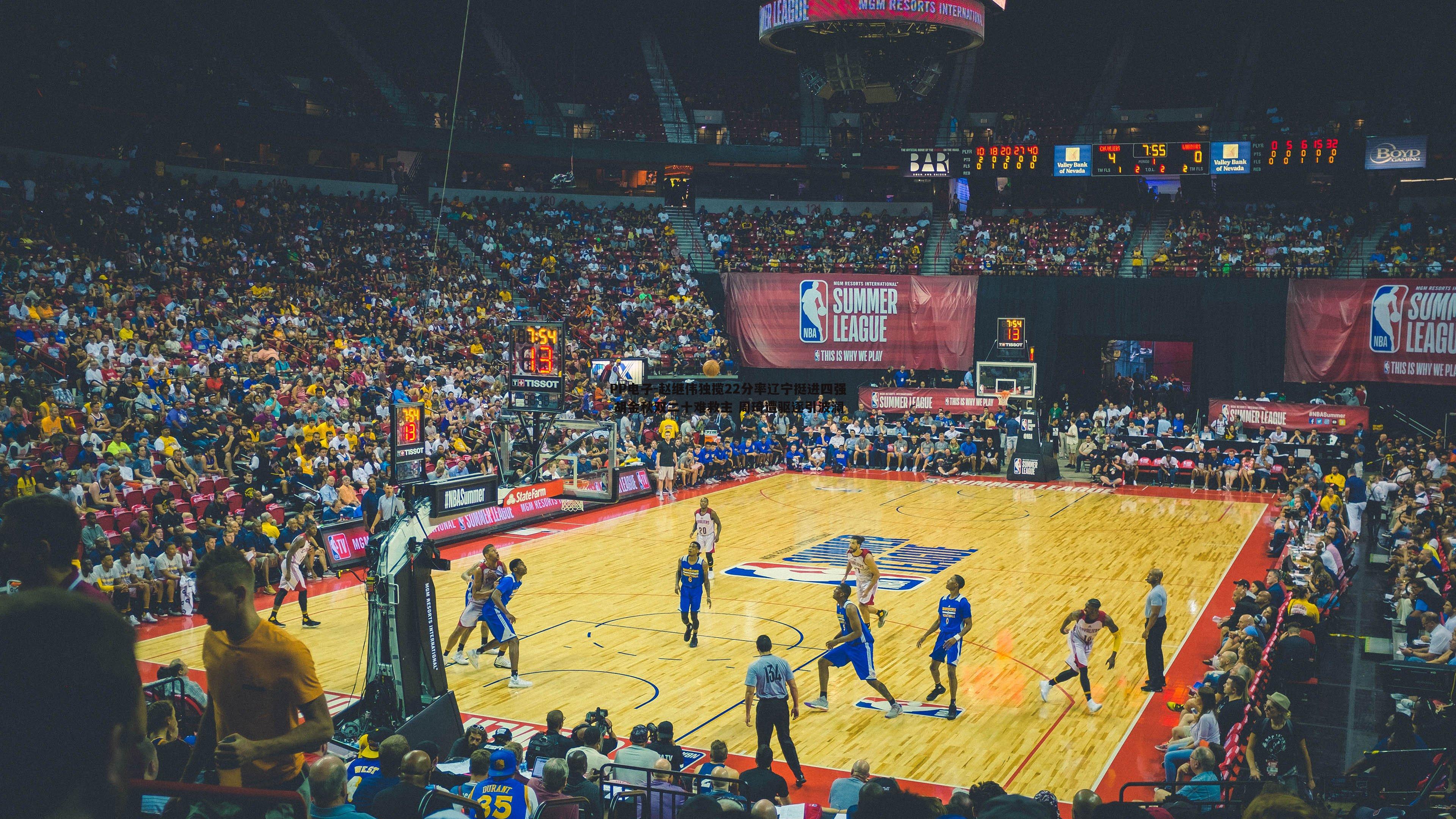 赵继伟独揽22分率辽宁挺进四强 胡金秋双二十难救主 周琦遭驱逐引波澜