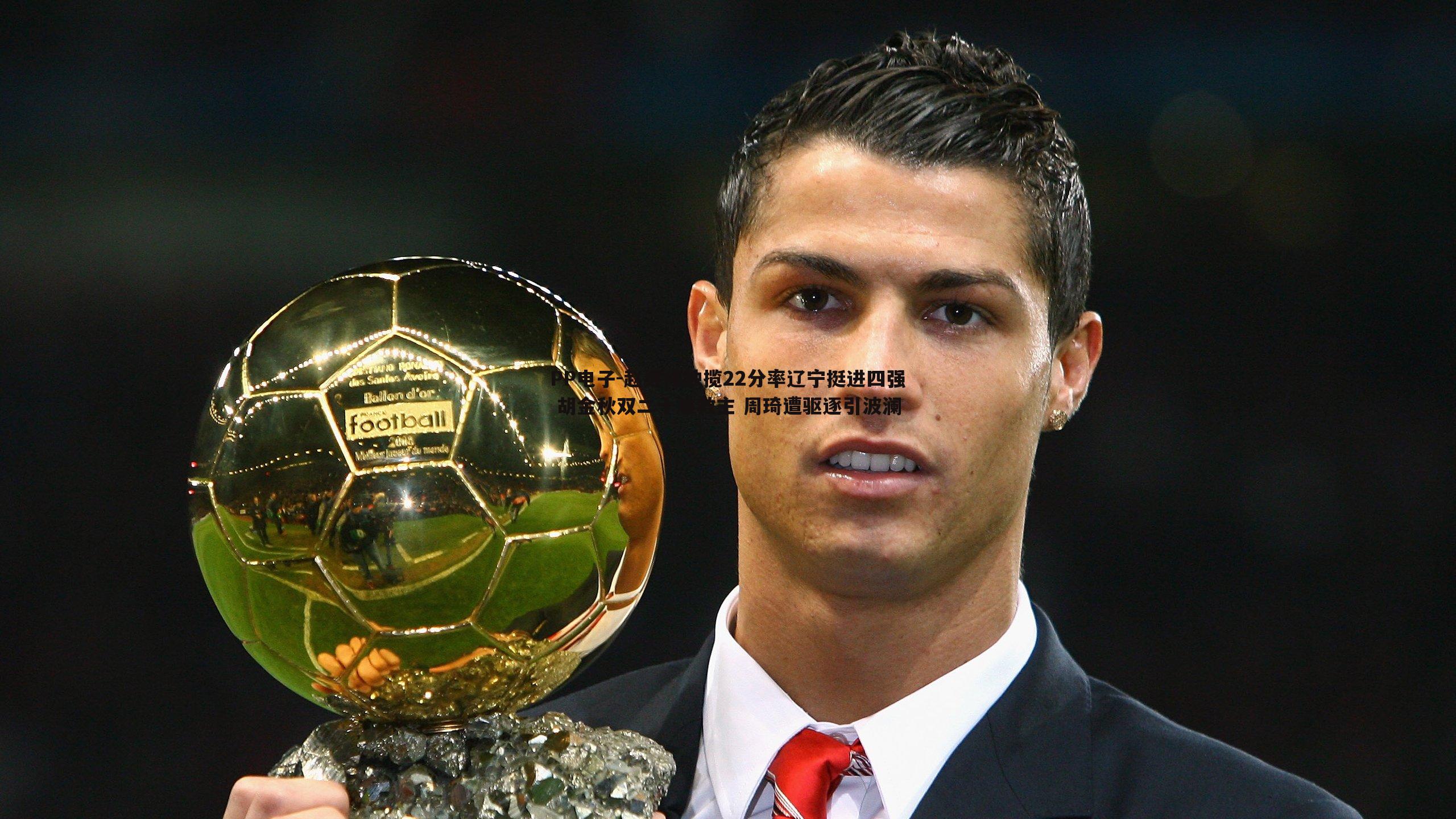 赵继伟独揽22分率辽宁挺进四强 胡金秋双二十难救主 周琦遭驱逐引波澜