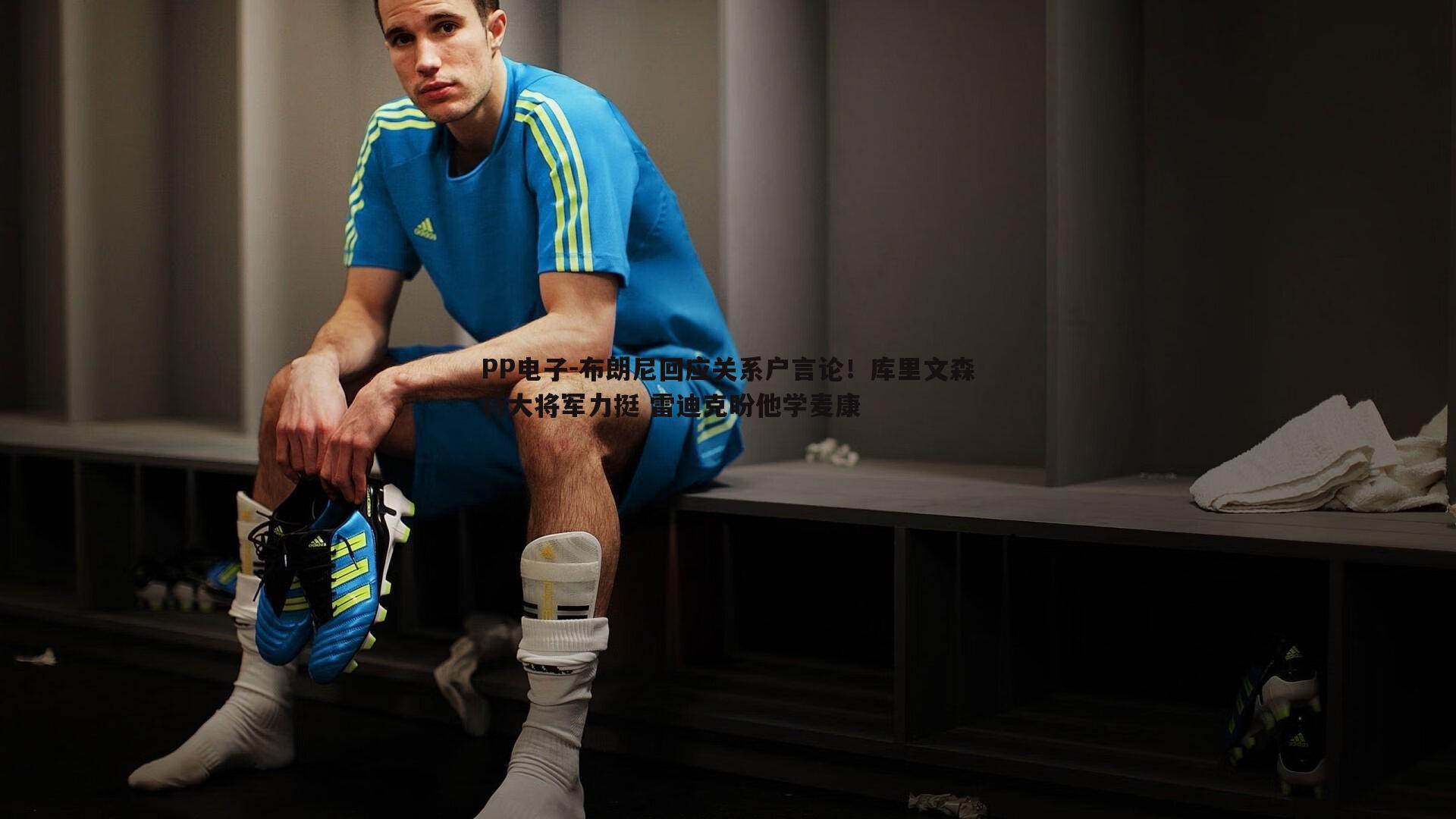 布朗尼回应关系户言论!库里文森特大将军力挺 雷迪克盼他学麦康