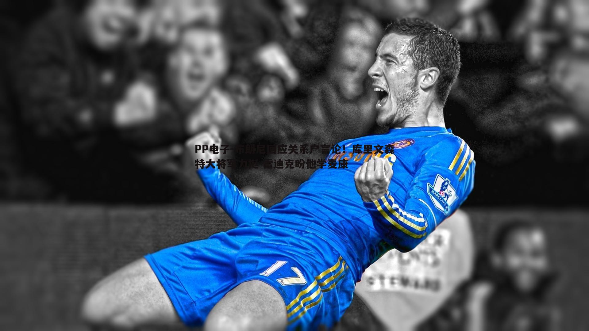 布朗尼回应关系户言论!库里文森特大将军力挺 雷迪克盼他学麦康