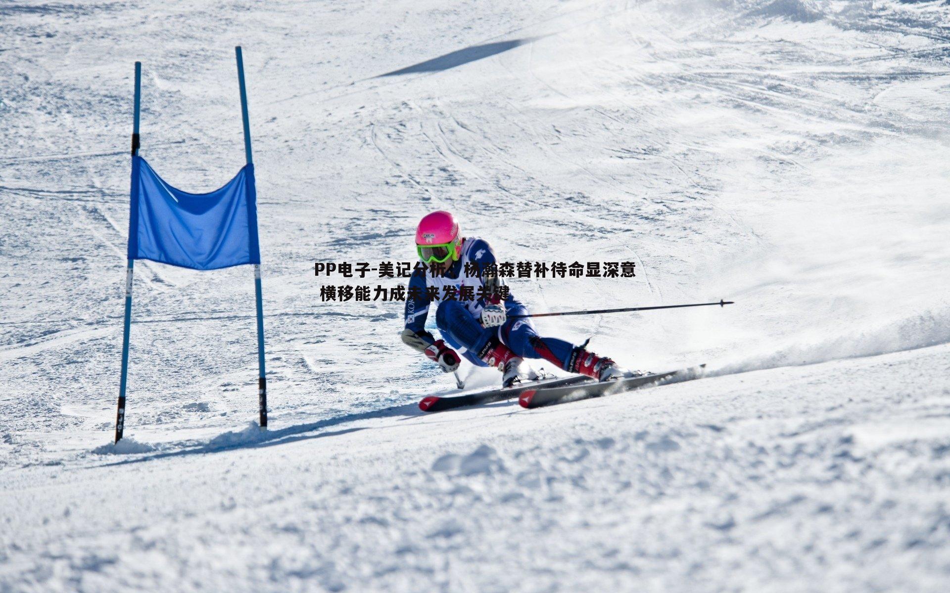 美记分析，杨瀚森替补待命显深意 横移能力成未来发展关键