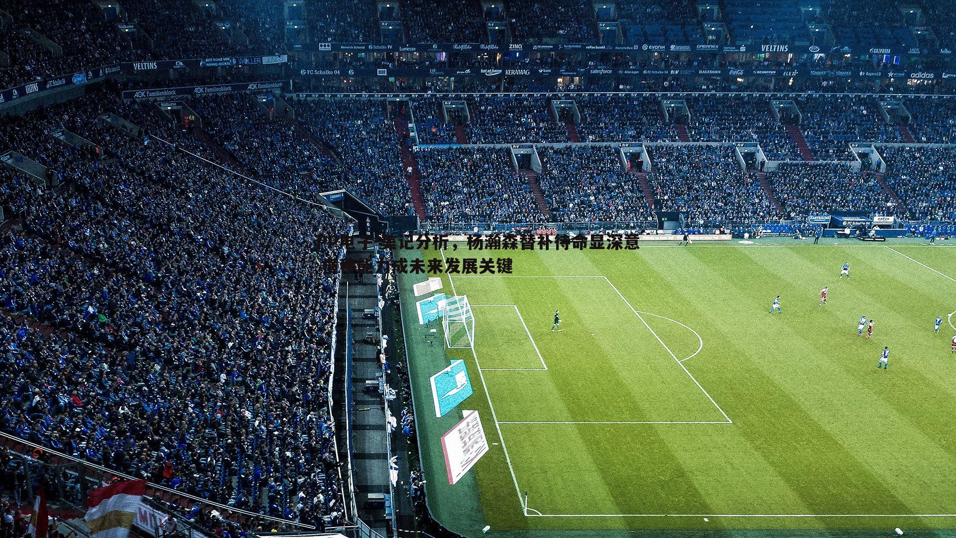 美记分析，杨瀚森替补待命显深意 横移能力成未来发展关键