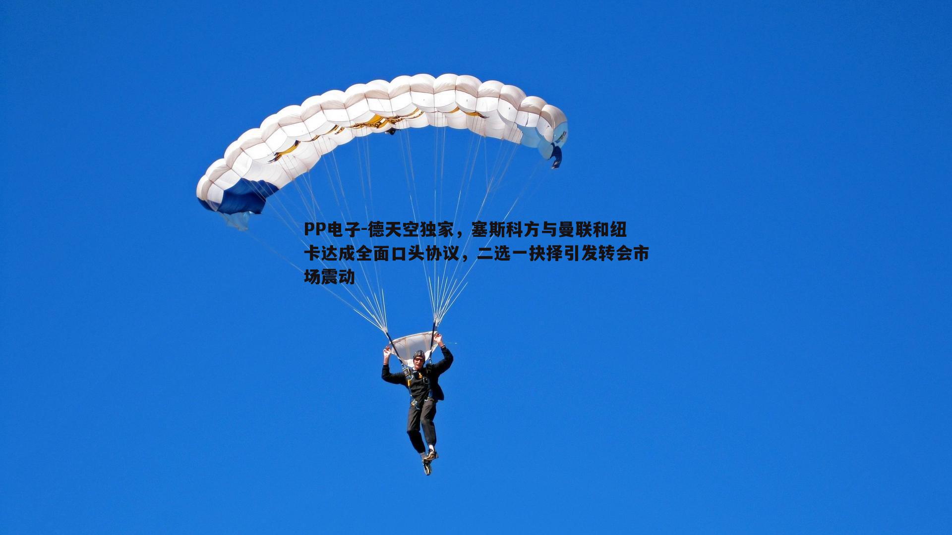 德天空独家，塞斯科方与曼联和纽卡达成全面口头协议，二选一抉择引发转会市场震动