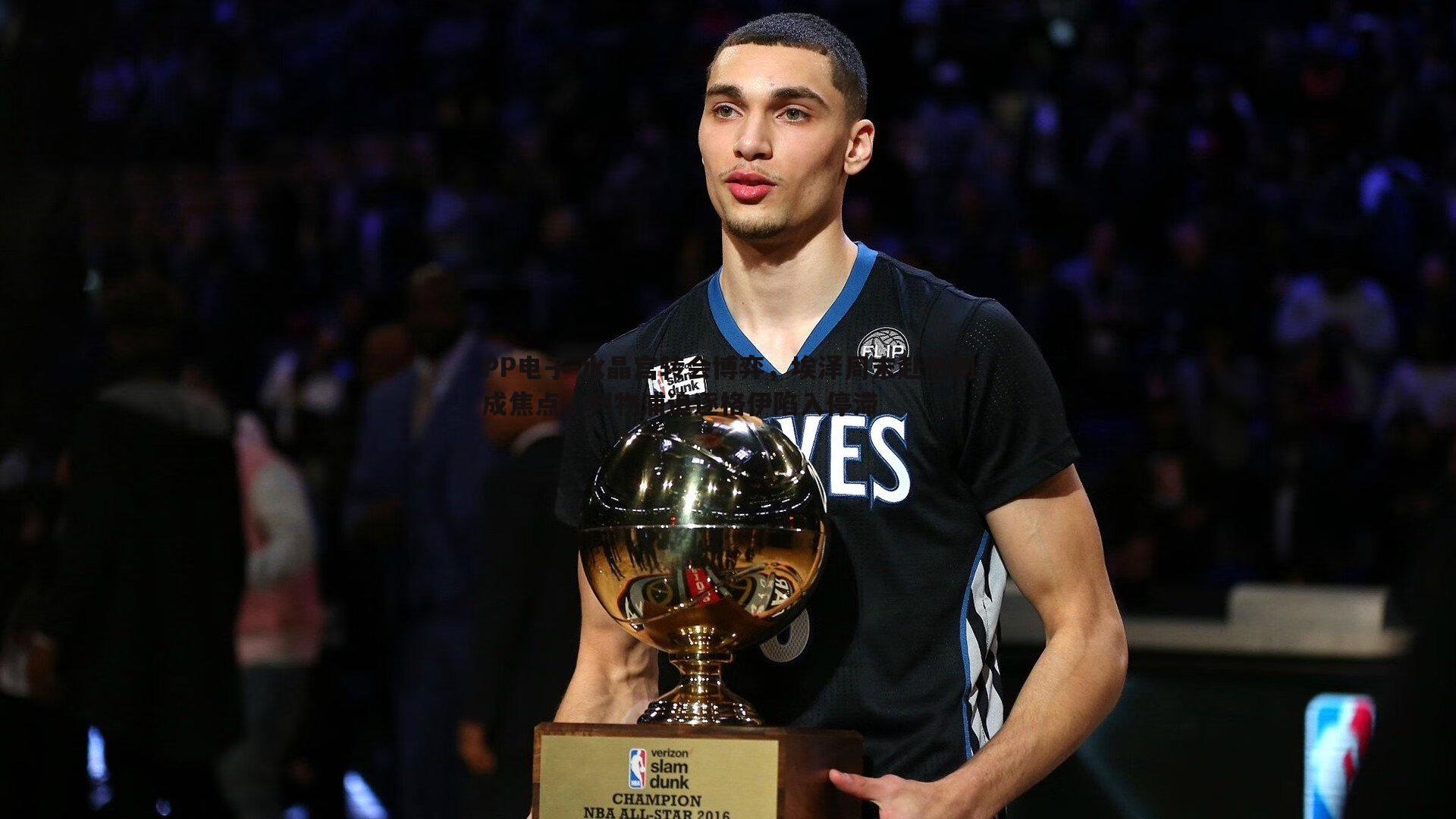 水晶宫转会博弈,埃泽周末赴热刺成焦点,利物浦追逐格伊陷入停滞