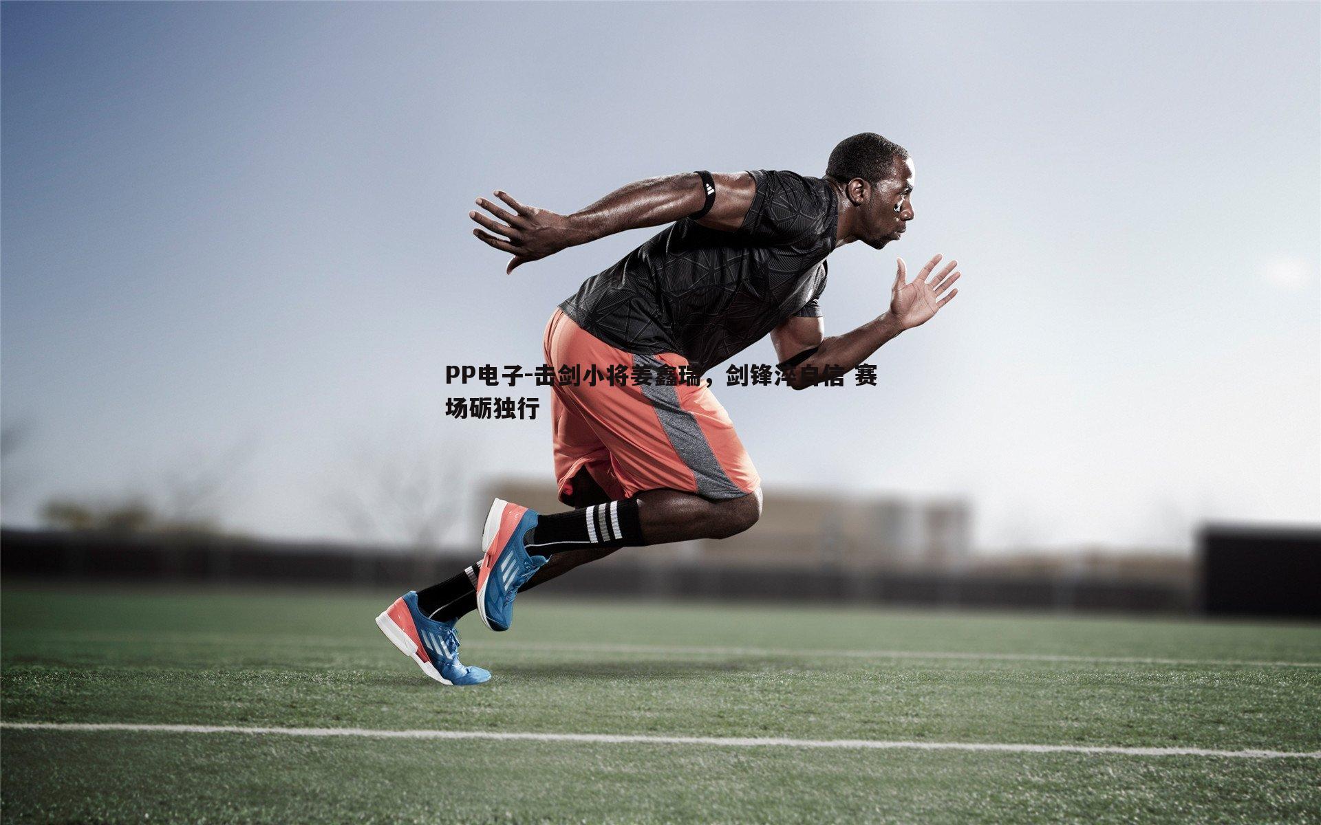 击剑小将姜鑫瑞，剑锋淬自信 赛场砺独行