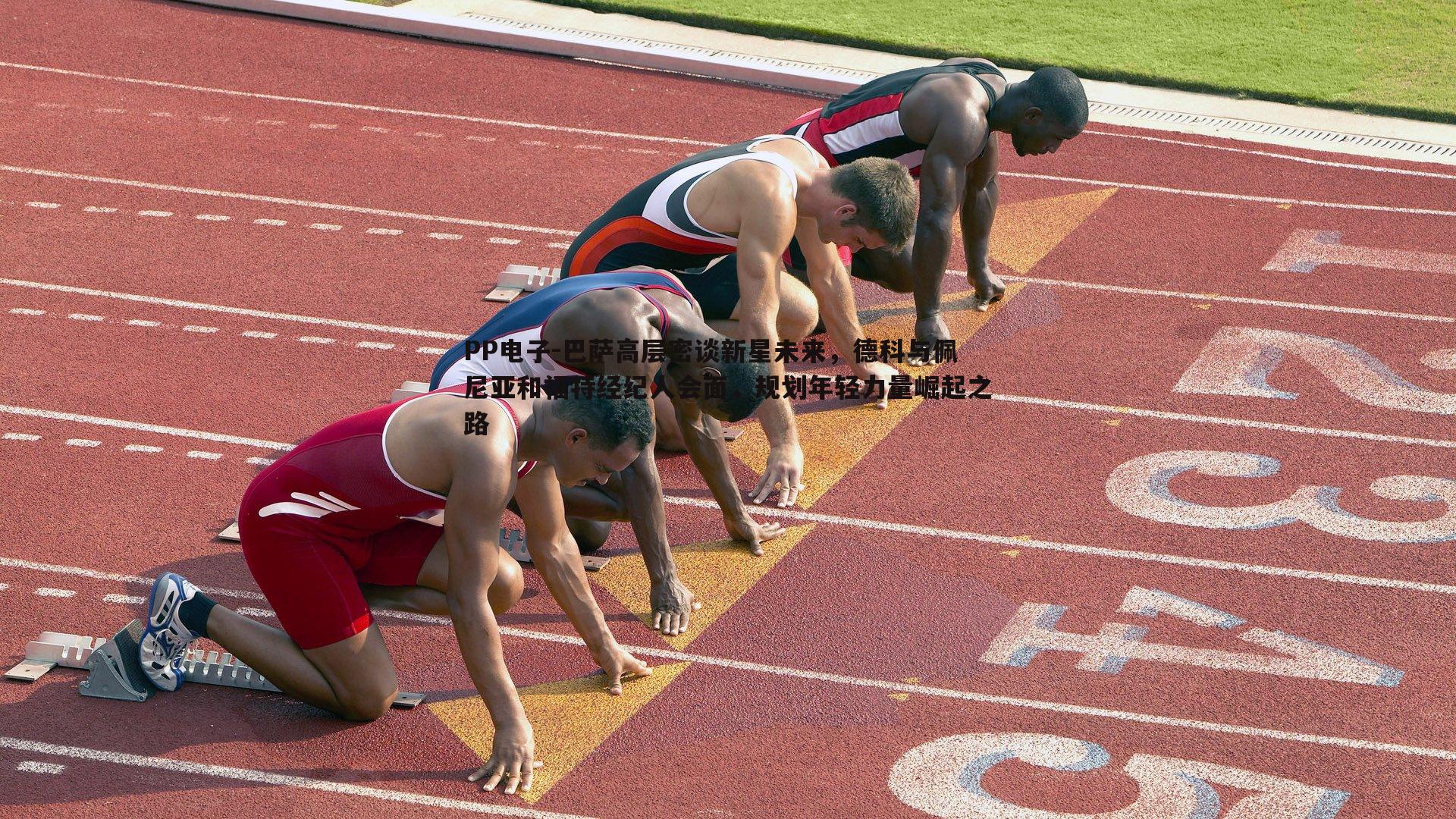 巴萨高层密谈新星未来,德科与佩尼亚和福特经纪人会面,规划年轻力量崛起之路