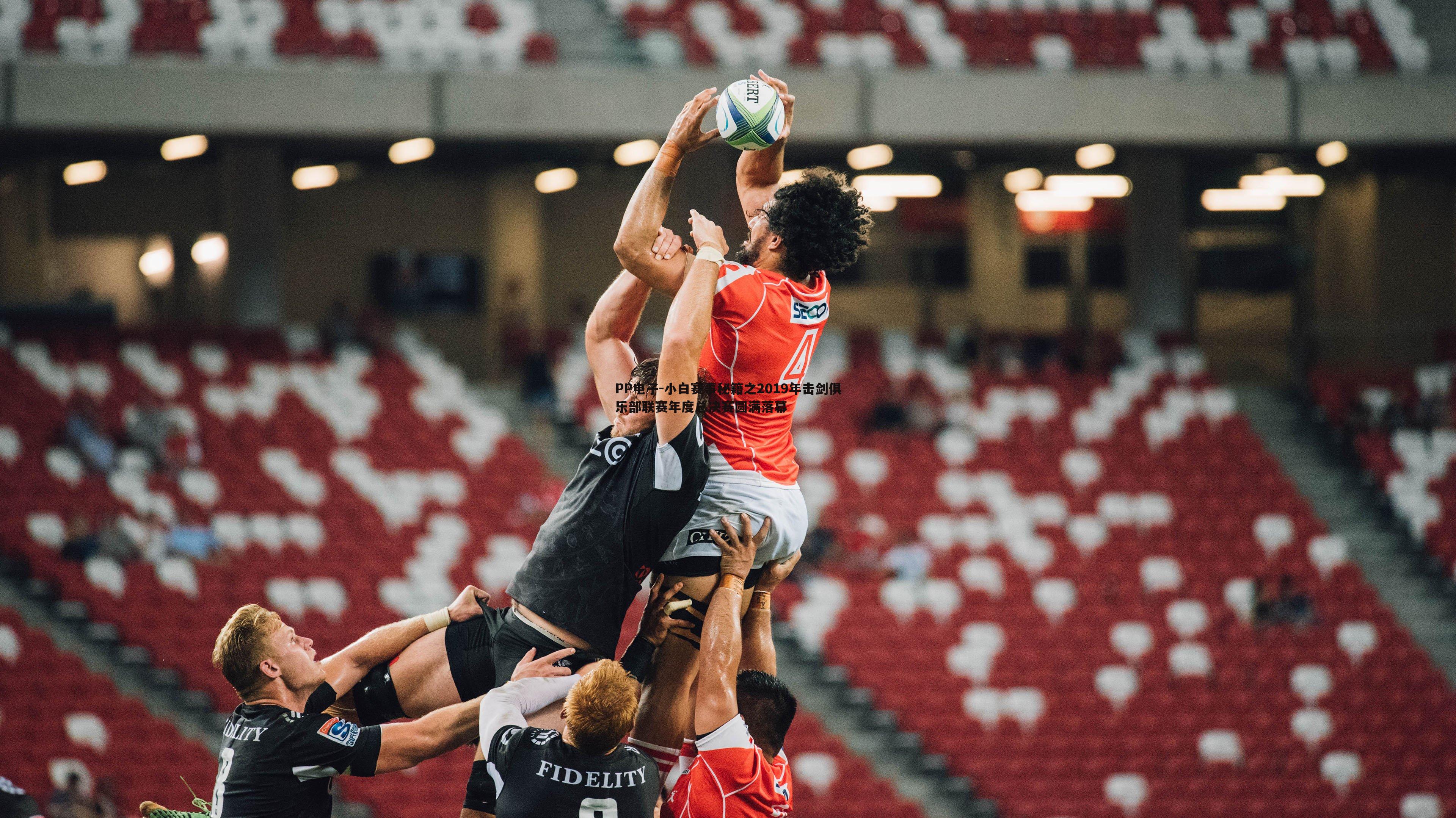 小白赛事秘籍之2019年击剑俱乐部联赛年度总决赛圆满落幕