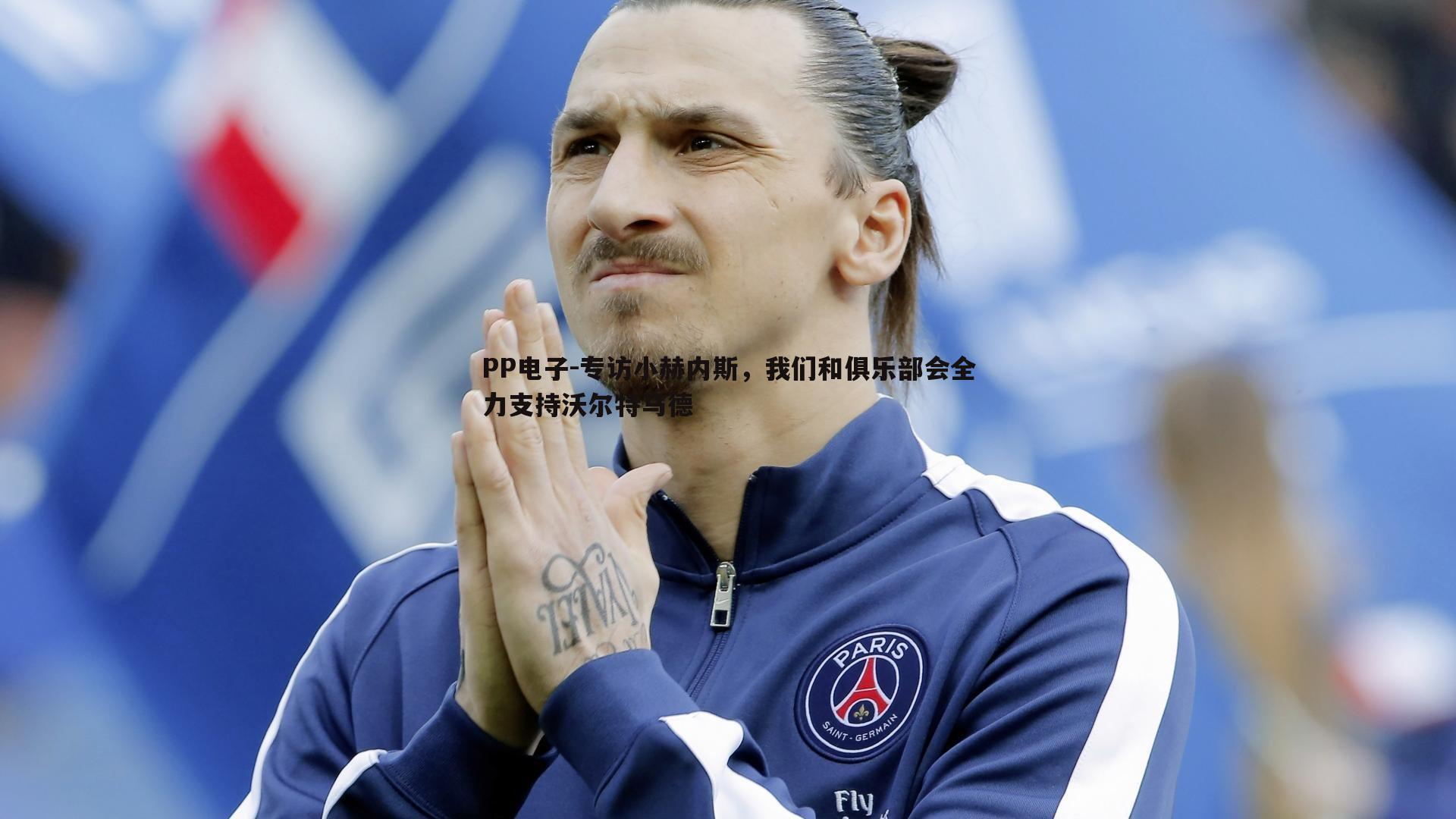 专访小赫内斯,我们和俱乐部会全力支持沃尔特马德