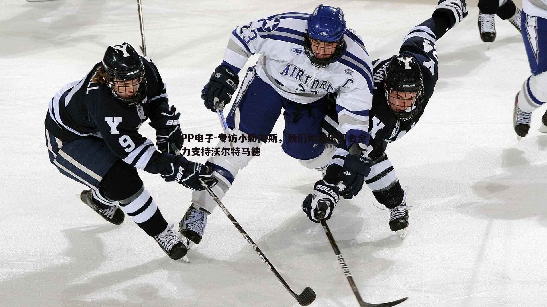 专访小赫内斯,我们和俱乐部会全力支持沃尔特马德