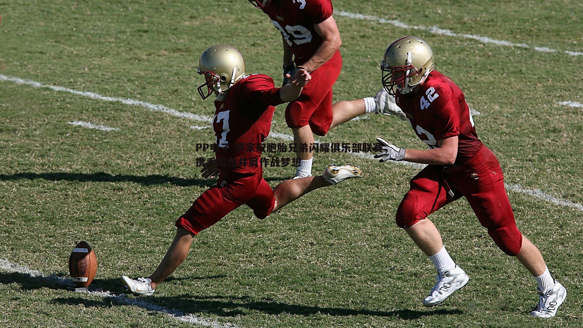 罗家双胞胎兄弟闪耀俱乐部联赛，携手追逐并肩作战梦想