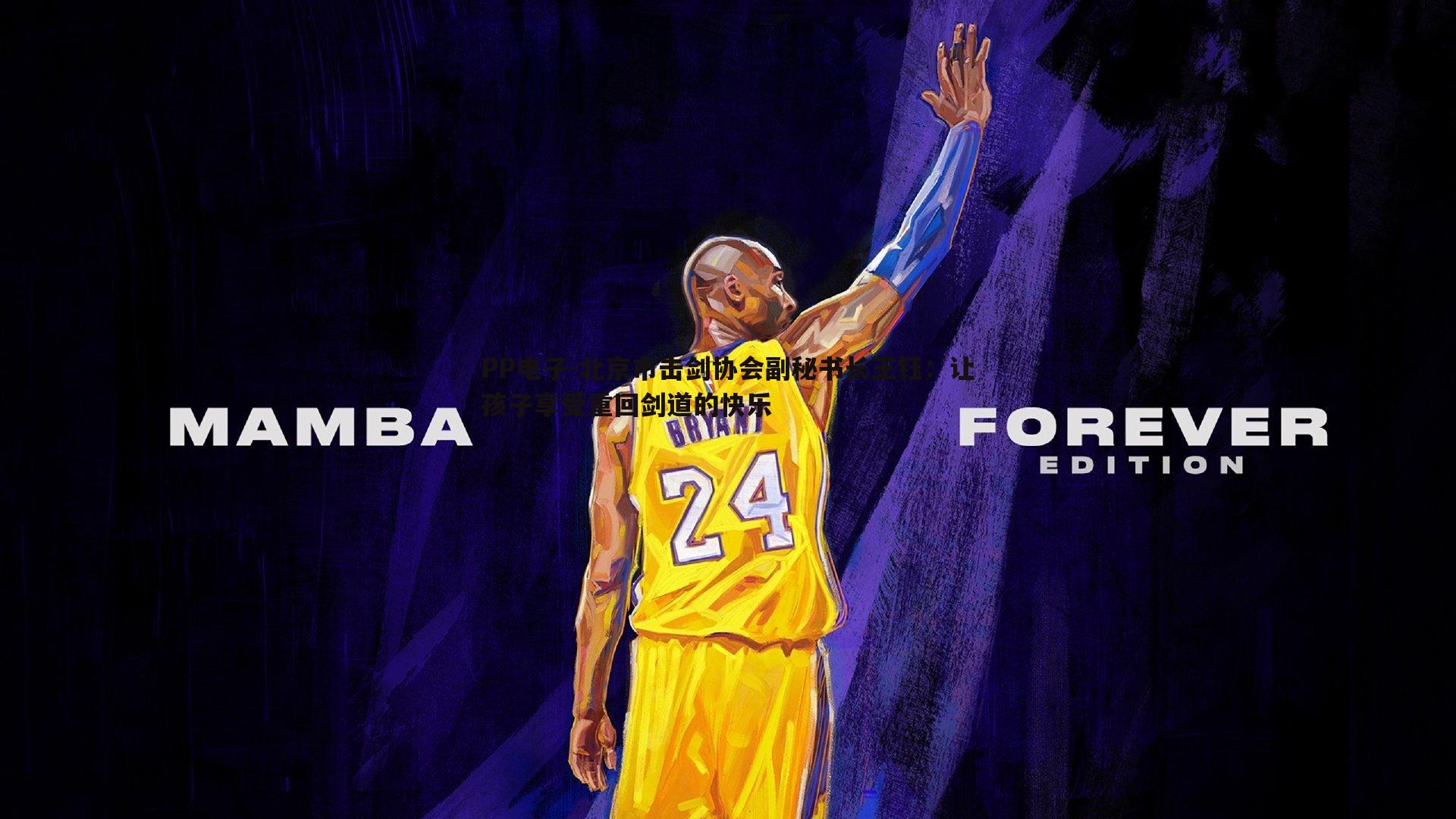 北京市击剑协会副秘书长王钰:让孩子享受重回剑道的快乐