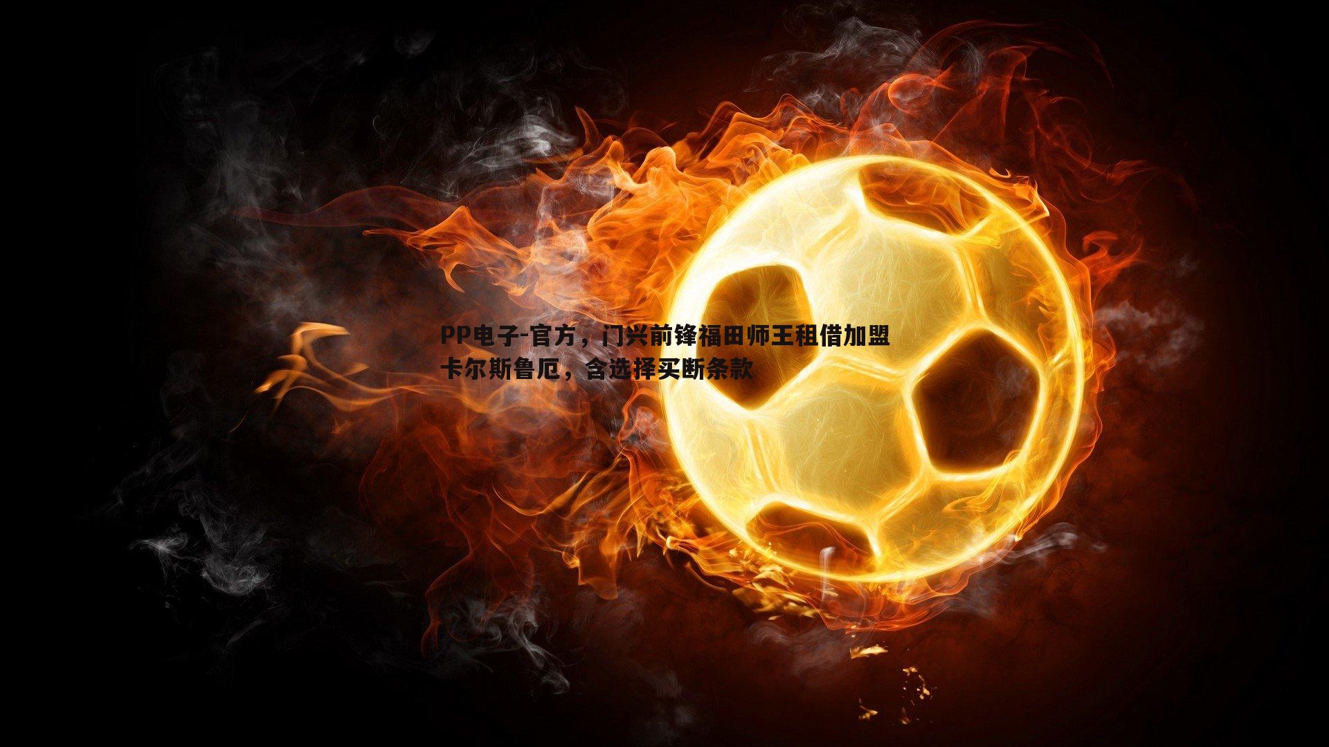 官方，门兴前锋福田师王租借加盟卡尔斯鲁厄，含选择买断条款