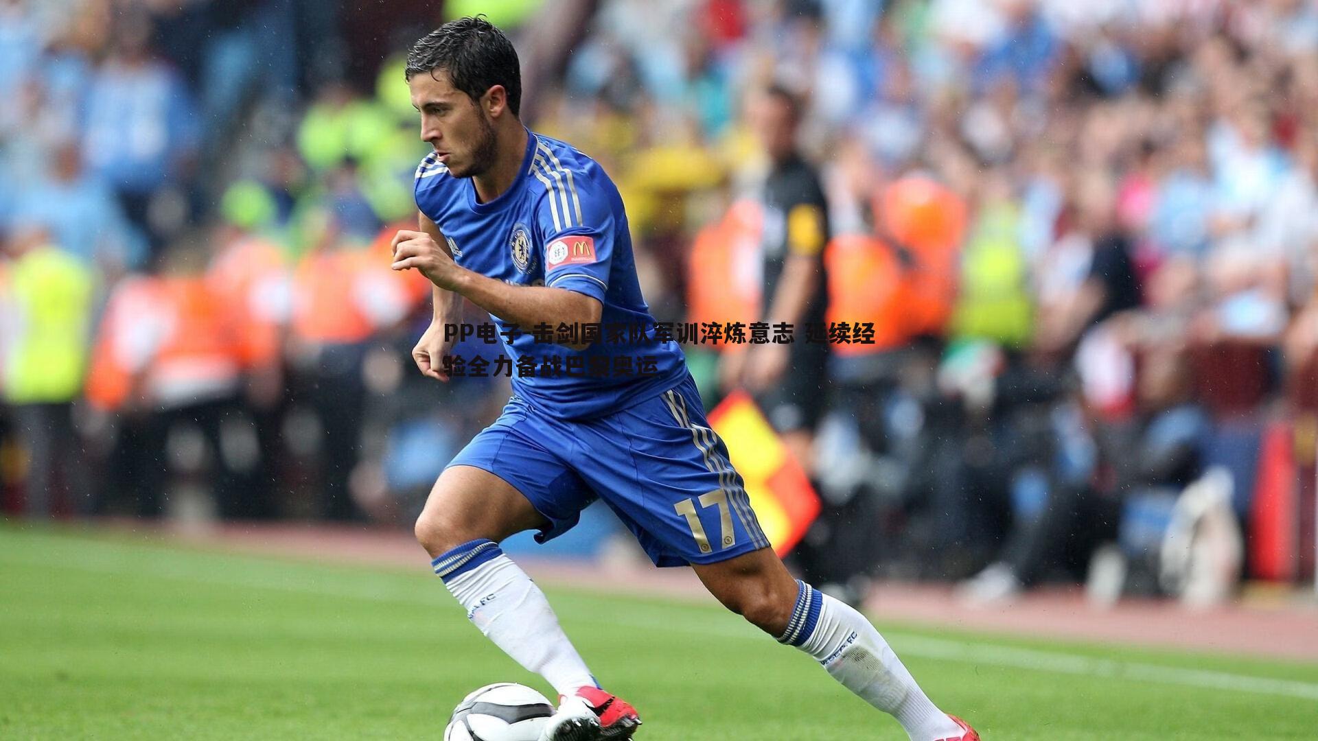 击剑国家队军训淬炼意志 延续经验全力备战巴黎奥运